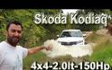Γύρω από το αυτοκίνητο - Πλατς... στις λάσπες με Skoda Kodiaq 2.0lt 4x4