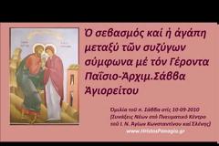 Ἀρχιμ. Σάββας Ἁγιορείτης - Ὁ σεβασμός καί ἡ ἀγάπη μεταξύ τῶν συζύγων