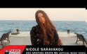 «Όσο Κρατήσει Κράτα Mε»: Το video clip της Νικόλ Σαραβάκου στα Δωδεκάνησα