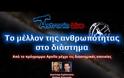 Ταξίδια στο διάστημα! BINTEO - Το μέλλον της ανθρωπότητας στο διάστημα (ft. Διονύσης Σιμόπουλος) | Astronio Live (#3)