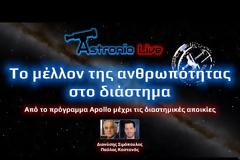 Ταξίδια στο διάστημα! BINTEO - Το μέλλον της ανθρωπότητας στο διάστημα (ft. Διονύσης Σιμόπουλος) | Astronio Live (#3)