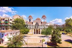 ΔΕΙΤΕ ΒΙΝΤΕΟ τον Ιερό Ναό της Αγίας Τριάδας στο Αγρίνιο (Ανδρέας Κουτσοθανάσης)