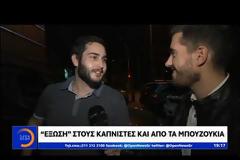 Αντικαπνιστικός νόμος: Έξω και από τα μπουζούκια οι καπνιστές (vid)