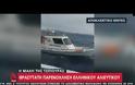 Κάλυμνος: Καρέ – καρέ η θρασύτατη απαίτηση της τουρκικής ακτοφυλακής στους Έλληνες ψαράδες, «φύγετε από εδώ»