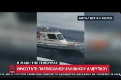 Κάλυμνος: Καρέ – καρέ η θρασύτατη απαίτηση της τουρκικής ακτοφυλακής στους Έλληνες ψαράδες, «φύγετε από εδώ»