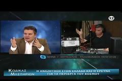 Εκπομπή Κώδικας Μυστηρίων: ΙΣΤΟΡΙΑ ΑΝΑΖΗΤΗΣΗΣ - ΑΡΗΣ - ΠΡΟΣΩΠΟ ΝΟΤΙΟ ΠΟΛΟ!