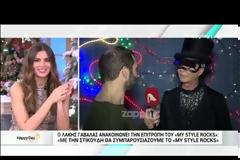Ο Λάκης Γαβαλάς πρόδωσε την επιτροπή του “My Style Rocks”