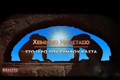 ΧΕΙΜΕΡΙΝΟ ΗΛΙΟΣΤΑΣΙΟ ΣΤΟ ΙΕΡΟ ΤΟΥ ΤΥΜΒΟΥ ΚΑΣΤΑ (VIDEO ART ΜΙΚΡΟΥ ΜΗΚΟΥΣ)