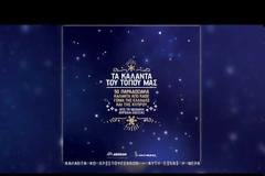 ΚΑΛΑΝΤΑ ΧΡΙΣΤΟΥΓΕΝΝΩΝ