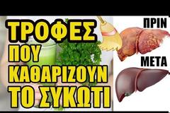 Οι 6 καλύτερες τροφές για το συκώτι-ΒΙΝΤΕΟ