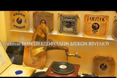 canvas ΕΚΘΕΣΗ ΕΞΩΦΥΛΛΩΝ ΔΙΣΚΩΝ ΒΙΝΥΛΙΟΥ