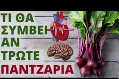 Παντζάρι: Μια υπερτροφή για την καρδιά και τον εγκέφαλο-ΒΙΝΤΕΟ