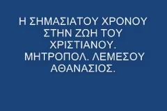 Η σημασία του χρόνου στη ζωή του χριστιανού