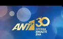 ΑΝΤ1: Το συγκινητικό βίντεο για τα 30 χρόνια του καναλιού