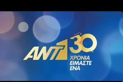 ΑΝΤ1: Το συγκινητικό βίντεο για τα 30 χρόνια του καναλιού