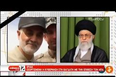 ΣΥΡΙΖΑ: Η εκτέλεση του Σουλεϊμανί εντείνει το κλίμα αποσταθεροποίησης στη Μέση Ανατολή