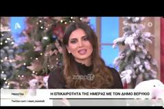 Η Σταματίνα Τσιμτσιλή έφυγε από το Happy Day – “Δεν νιώθω πάρα πολύ καλά”