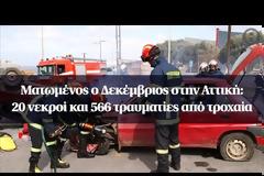 Δεκέμβριος στην Αττική: 20 νεκροί και 566 τραυματίες από τροχαία