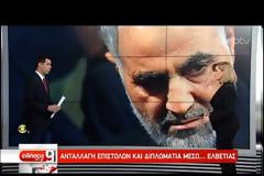 Ο Πομπέο επικρίνει τους Ευρωπαίους ότι δεν φάνηκαν «χρήσιμοι» σε σχέση με την υπόθεση Σουλεϊμανί