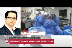 Η νέα ογκολογική μέθοδος της ηλεκτροχημειοθεραπείας δίνει ελπίδες στους καρκινοπαθείς στην Κύπρο (video)