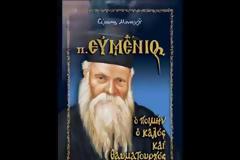 Πατήρ Ευμένιος Σαριδάκης: Ο ποιμήν ο καλός και θαυματουργός (Μέρος 2ο)