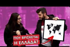 Βίντεο: Έλληνες δε... βρίσκουν την Ελλάδα στον παγκόσμιο χάρτη