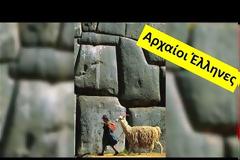 Υπηρξε «Μαγική» Τεχνολογία Στον Πλανήτη Μας ; Τείχος Σακσαϋουαμάν, Αρχαία Αίγυπτος Ευρήματα