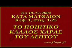 Πατήρ Κωνσταντῖνος Στρατηγόπουλος: «Τό ποιητικὸ κάλλος τῆς χαρᾶς τοῦ κάθε λεπτοῦ»
