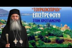 Μητροπολίτης Μόρφου κ. Νεόφυτος: «Τουρκοκύπριοι επιστρέφουν στον Χριστιανισμό!»