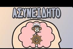 ΒΙΝΤΕΟ - Πώς το ασυνείδητο εξουσιάζει το μυαλό σου - VIDEO