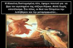 Οι Αρχαίοι Έλληνες ο Μύθος της Αλκιόνης και οι Αλκυονίδες μέρες (Βίντεο)