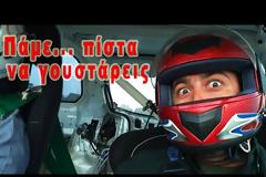 Γύρω από το αυτοκίνητο - Η ιδιωτική πίστα της Κύπρου || Achna Speedway