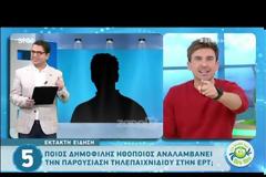 Νέο τηλεπαιχνίδι στην ΕΡΤ με παρουσιαστή έκπληξη