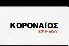 Κοροναϊός: Όσα πρέπει να γνωρίζετε σε 2 λεπτά (video)