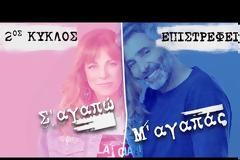 Επιστρέφει με νέα επεισόδια...