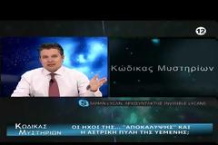 ΝΕΑ ΕΚΠΟΜΠΗ - Κώδικας Μυστηρίων (8-02-2020):Παράξενοι ήχοι-κόλπος Άντεν , Διωγμοί Ελληνικής Γλώσσας!