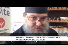 Δείτε πώς είναι σήμερα ο «Μπάμπης ο Φλου» του Σιδηρόπουλου (video)