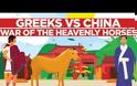 Ο ελληνοκινεζικός πόλεμος για τα “Ουράνια Άλογα”