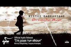«Στη χώρα των αθώων»: Ο Μίλτος Πασχαλίδης μελοποίησε το ποίημα του Μάνου Ελευθερίου για τον Βαγγέλη Γιακουμάκη