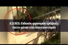ΑΣΟΕΕ: Ειδικός φρουρός τράβηξε όπλο μέσα στο πανεπιστήμιο - Δέχθηκε επίθεση από 30 άτομα, λέει η ΕΛΑΣ