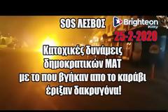 SOS ΛΕΣΒΟΣ κατοχικές δυνάμεις δημοκρατικών ΜΑΤ με το που βγήκαν απο το καράβι έριξαν δακρυγόνα!