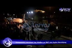 Μάχες πολιτών & ΜΑΤ στη Μυτιλήνη - ''Βαράτε στο ψαχνό''