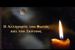 Η αλληγορία του Φωτός και του Σκότους