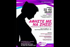 Δήμος Θανάσουλας, Εισήγηση σε εκδήλωση του Αφήστε με να ζήσω στα Ιωάννινα