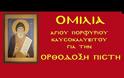 Ηχογραφημένη ομιλία του Αγίου Πορφυρίου για την Ορθόδοξη Πίστη