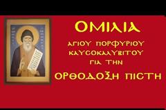 Ηχογραφημένη ομιλία του Αγίου Πορφυρίου για την Ορθόδοξη Πίστη
