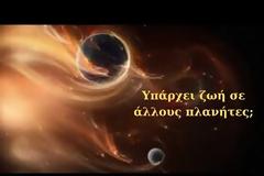 Η ζωή στους άλλους πλανήτες και η ζωή στην Γη