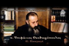 π. Επιφάνιος Θεοδωρόπουλος (24 βίντεο, συνεχής ροή)