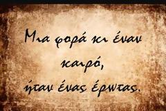 Μ. Λουντέμης: Αγαπώ θα πει εγώ αγαπώ… Το τι κάνει ο άλλος είναι δική του δουλειά