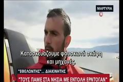 Μαρτυρία Τούρκου διακινητή: Με εντολή Ερντογάν θα στείλουμε μετανάστες στα νησιά, φτιάχνουμε σκάφη
